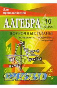 Алгебра и начала анализа. 10 класс. II полугодие: Поурочные планы ( по учебнику А. Г. Мордковича)