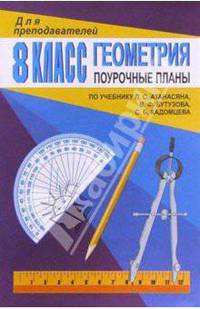 Геометрия. 8 класс. Поурочные планы по учебнику Л. С. Атанасяна, В. Ф. Бутузова, С. Б. Кадомцева, Э. Г. Позняка, И. И. Юдиной