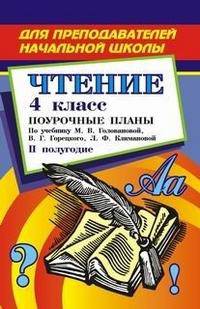 Чтение: 4 класс: Поурочные планы к учебнику Головановой М.В., Горецкого В.Г., Климановой Л.Ф. Родная речь для четырехлетней начальной школы: II полугодие