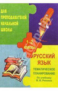 Тематичекое планирование по русскому языку. 1-2классы (по учебн. В. В. Репкина, Д. Б. Эльконича)