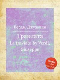 Травиата. La traviata by Verdi, Giuseppe