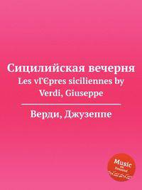 Сицилийская вечерня. Les vГЄpres siciliennes by Verdi, Giuseppe