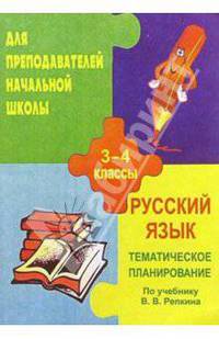 Тематичекое планирование по русскому языку. 3-4классы (по учебн. В. В. Репкина, Д. Б. Эльконича)