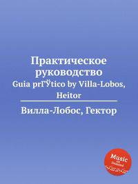 Практическое руководство. Guia prГЎtico by Villa-Lobos, Heitor