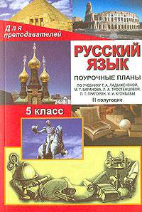 Русский язык. 5 класс. II полугодие. Поурочные планы по учебнику Т. А. Ладыженской, М. Т. Баранова, Л. А. Тростенцовой, Л. Т. Григорян, И. И. Кулибабы