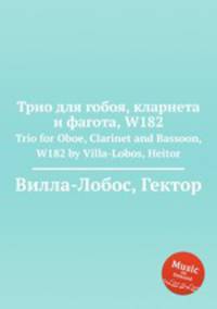Трио для гобоя, кларнета и фагота, W182. Trio for Oboe, Clarinet and Bassoon, W182 by Villa-Lobos, Heitor