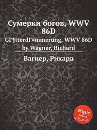 Сумерки богов, WWV 86D. GГ¶tterdГ¤mmerung, WWV 86D by Wagner, Richard