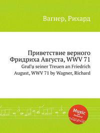Приветствие верного Фридриха Августа, WWV 71. GruГџ seiner Treuen an Friedrich August, WWV 71 by Wagner, Richard