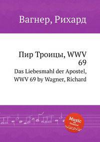 Пир Троицы, WWV 69. Das Liebesmahl der Apostel, WWV 69 by Wagner, Richard