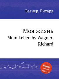 Моя жизнь. Mein Leben by Wagner, Richard