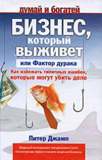 Бизнес, который выживет, или Фактор дурака. Как избежать типичных ошибок, которые могут убить дело