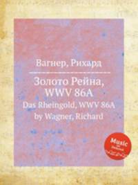 Золото Рейна, WWV 86A. Das Rheingold, WWV 86A by Wagner, Richard