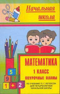Математика 1 кл: Поурочные планы (по учебнику Л.Г.петерсон для четырехлетней начальной школы)
