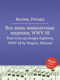 Все лишь мимолетные видения, WWV 58. Tout n'est qu'images fugitives, WWV 58 by Wagner, Richard