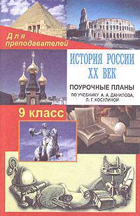 История России. ХХ век. 9 класс: Поурочные планы (по учебнику А.А. Данилова, Л.Г. Косулиной)