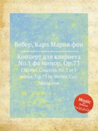 Концерт для кларнета No.1 фа минор, Op.73. Clarinet Concerto No.1 in F minor, Op.73 by Weber, Carl Maria von