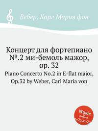 Концерт для фортепиано №.2 ми-бемоль мажор, op. 32. Piano Concerto No.2 in E-flat major, Op.32 by Weber, Carl Maria von
