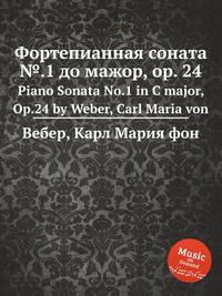 Фортепианная соната №.1 до мажор, op. 24. Piano Sonata No.1 in C major, Op.24 by Weber, Carl Maria von