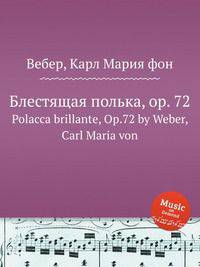 Блестящая полька, op. 72. Polacca brillante, Op.72 by Weber, Carl Maria von