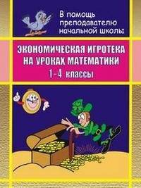 Экономическая игротека на уроках математики. 1-4 классы