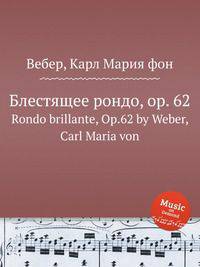 Блестящее рондо, op. 62. Rondo brillante, Op.62 by Weber, Carl Maria von
