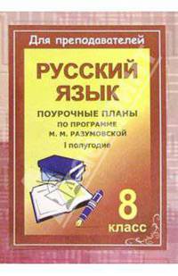 Уроки русского языка в 8 классе: поурочные планы по программе М.М. Разумовской. I-е полугодие - (Для преподавателей)