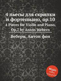 4 пьесы для скрипки и фортепиано, op.10. 4 Pieces for Violin and Piano, Op.7 by Anton Webern