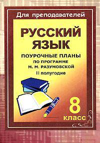 Уроки русского языка в 8 классе. Поурочные планы (по программе М. М. Разумовской). II полугодие