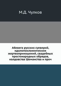 Абевега русских суеверий, идолопоклоннических жертвоприношений, свадебных простонародных обрядов, колдовства Шеманства и проч