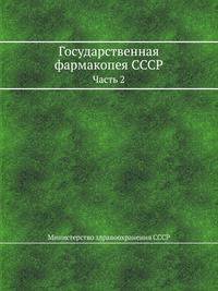 Государственная фармакопея СССР. Часть 2