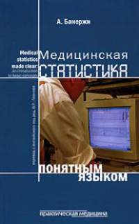 Медицинская статистика понятным языком. Вводный курс