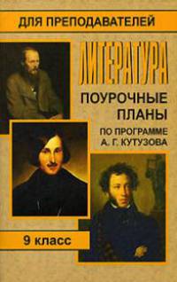 Литература. 9 класс: Поурочные планы (по программе А. Г. Кутузова)