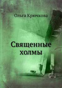 Священные холмы