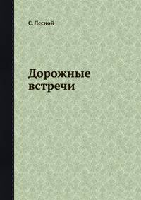 Дорожные встречи