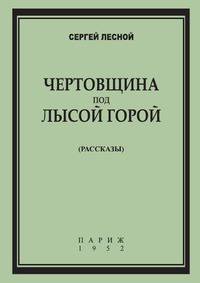Чертовщина под Лысой горой. Рассказы