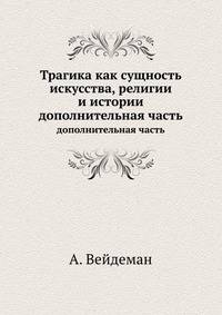 Трагика как сущность искусства, религии и истории. Дополнительная часть