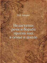 Недостатки речи и борьба против них в семье и школе