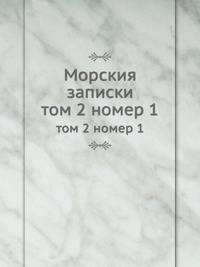 Морския записки. том 2 номер 1