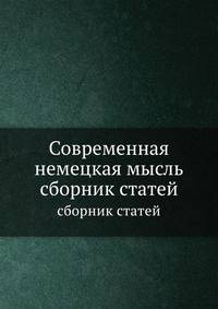 Современная немецкая мысль. сборник статей