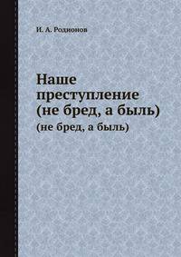 Наше преступление. (Не бред, а быль)