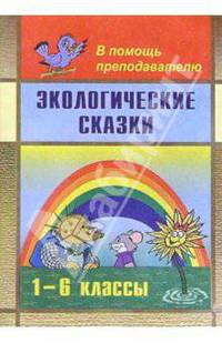 Экологические сказки. Пособие для учителей 1-6 классов