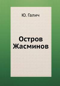 Остров Жасминов