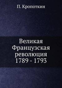 Великая Французская революция. 1789 - 1793