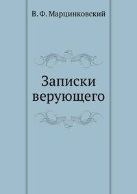 Записки верующего. Из истории религиозного движения в Советской России (1917-1923)