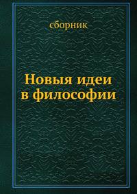 Новыя идеи в философии. выпуски 6 - 10