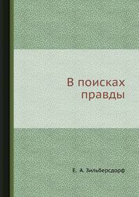 В поисках правды