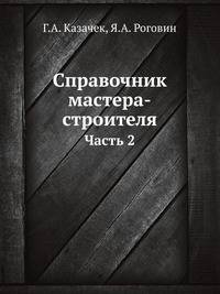 Справочник мастера-строителя. Часть 2