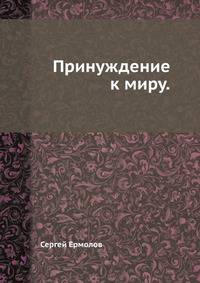 Принуждение к миру.