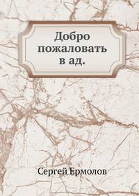 Добро пожаловать в ад.