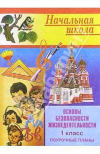 Основы безопасности жизнедеятельности. 1 класс. Поурочные планы